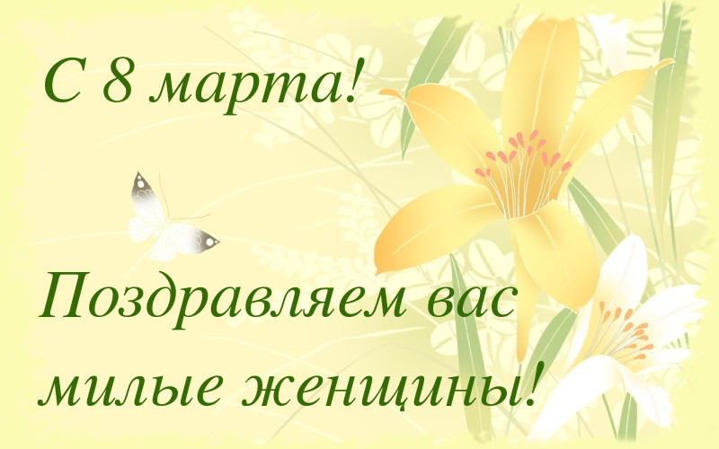 поздравление с 8 марта