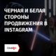 Черная и белая стороны продвижения в Instagram