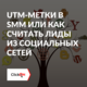 UTM метки в SMM или как считать лиды из социальных сетей