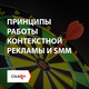Контекстная реклама или SMM, что выбрать?