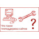 Никто не знает что такое “тех.поддержка сайтов”