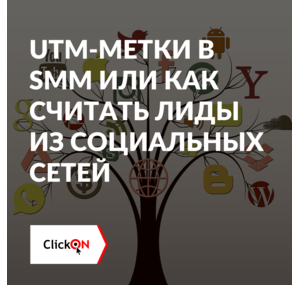 UTM метки в SMM или как считать лиды из социальных сетей