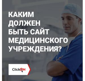 Каким должен быть сайт медицинского учреждения?