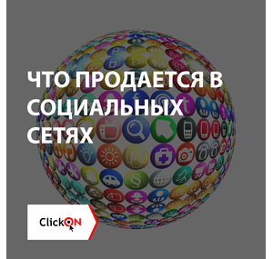 Что продается в социальных сетях