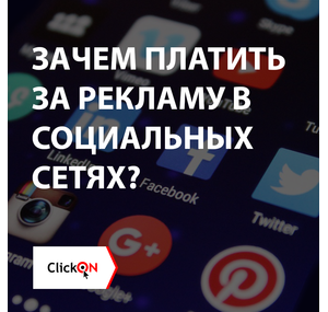 Зачем платить за рекламу в социальных сетях