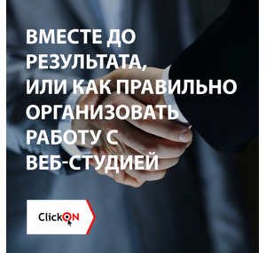 Вместе до результата или как правильно организовать работу с веб-студией 