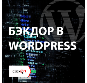 Бэкдор в WordPress