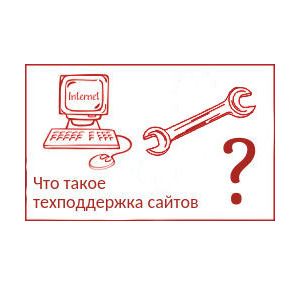 Никто не знает что такое “тех.поддержка сайтов”